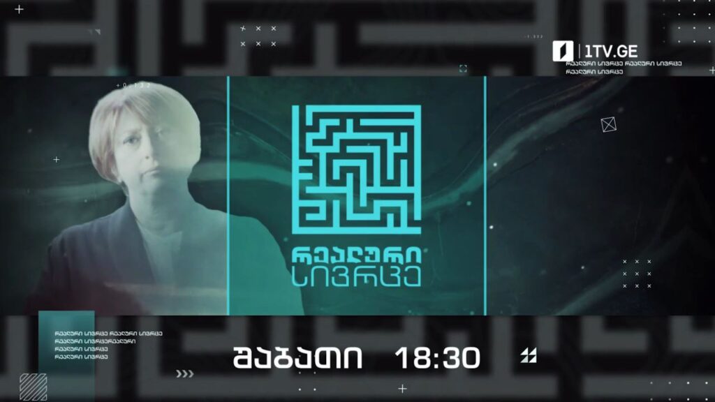 „რეალური სივრცე“ – 21 მაისს, 18:30