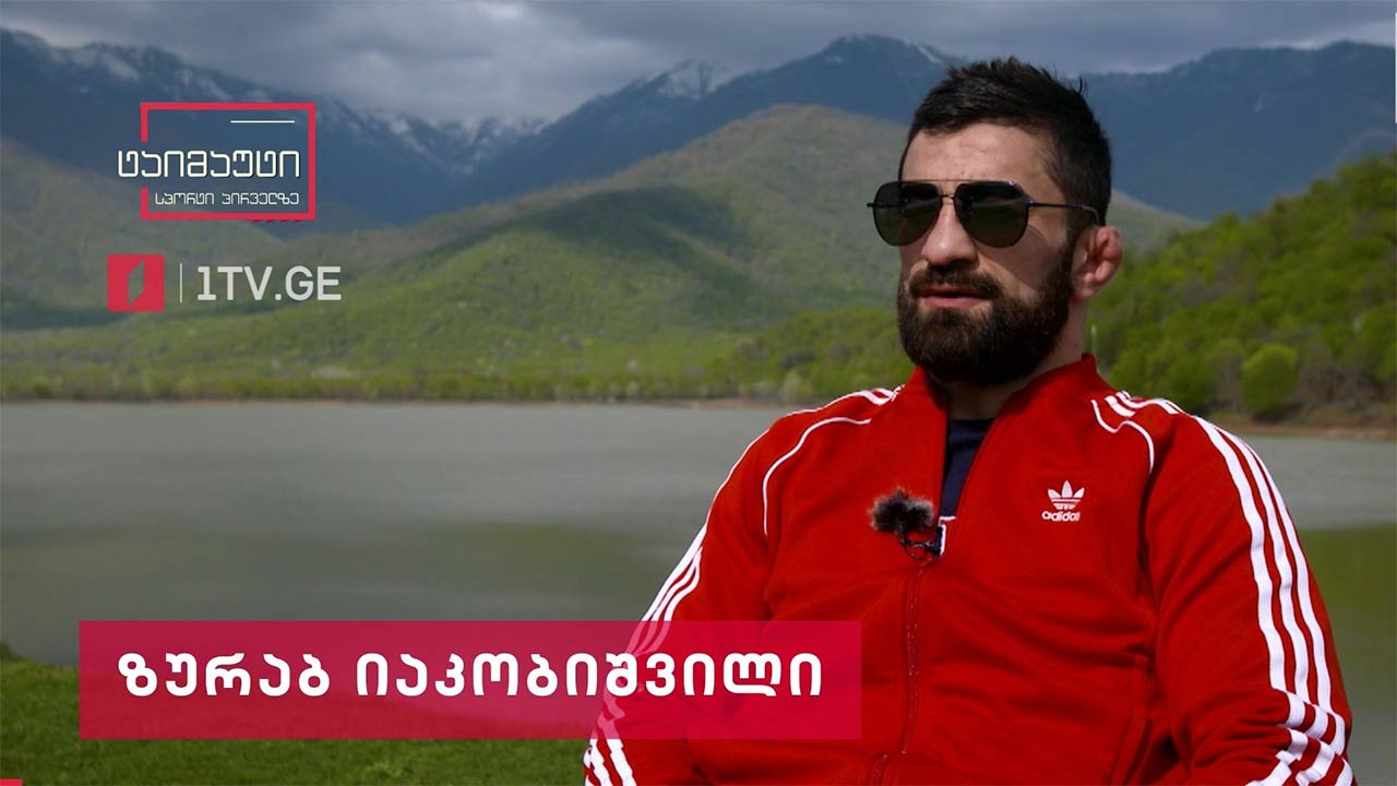 ზურაბ იაკობიშვილი | ევროპის ჩემპიონის პორტრეტი #ტაიმაუტი