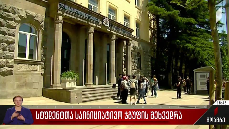 სტუდენტთა საინიციატივო ჯგუფის შეხვედრა