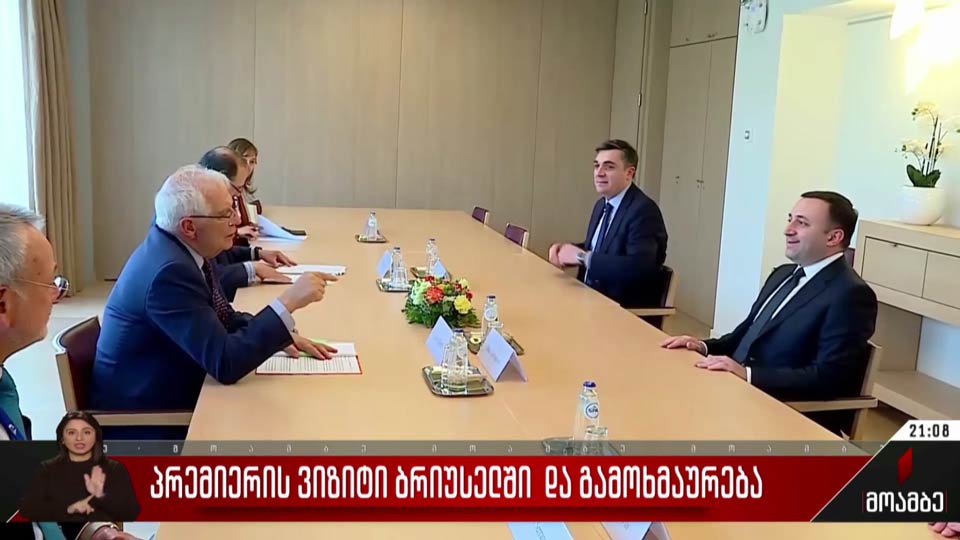 პრემიერის ვიზიტი ბრიუსელში და გამოხმაურება