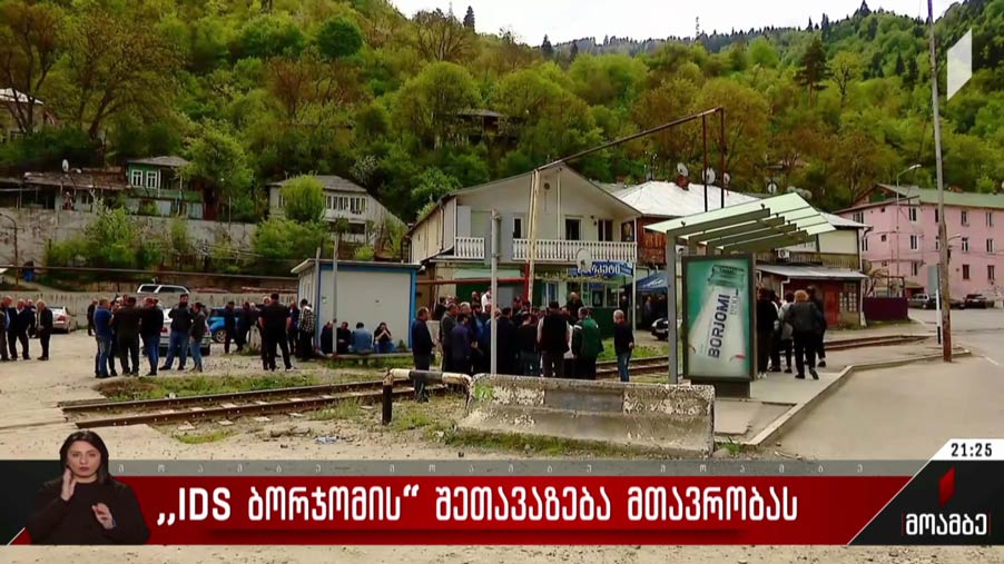 „IDS​ ბორჯომის“ შეთავაზება მთავრობას