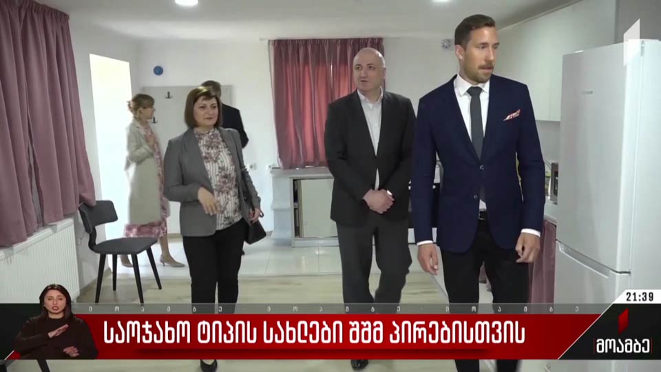 საოჯახო ტიპის სახლები შშმ პირებისთვის