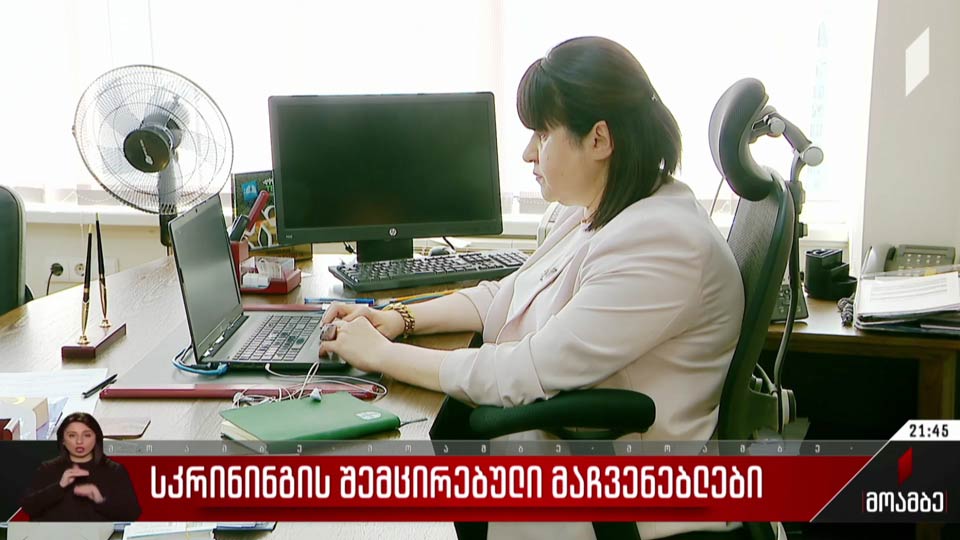 სკრინინგის შემცირებული მაჩვენებლები