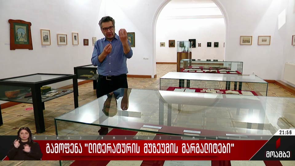გამოფენა „ლიტერატურის მუზეუმის მარგალიტები“