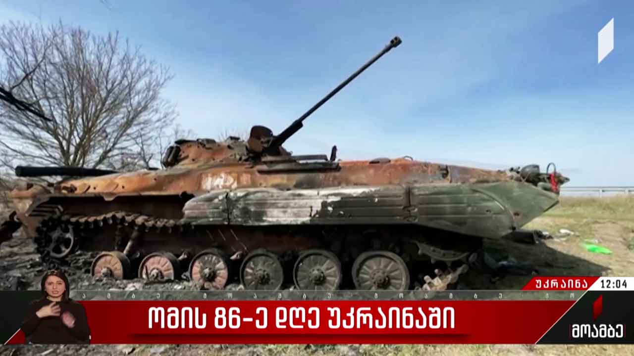 ომის 86-ე დღე უკრაინაში