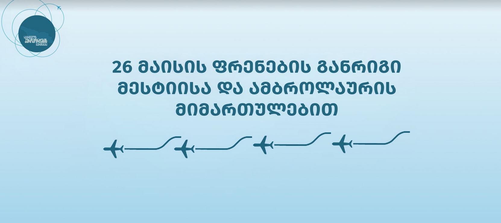 დამოუკიდებლობის დღესთან დაკავშირებით, შიდა ფრენების მიმართულებით დამატებით რეისები დაინიშნა