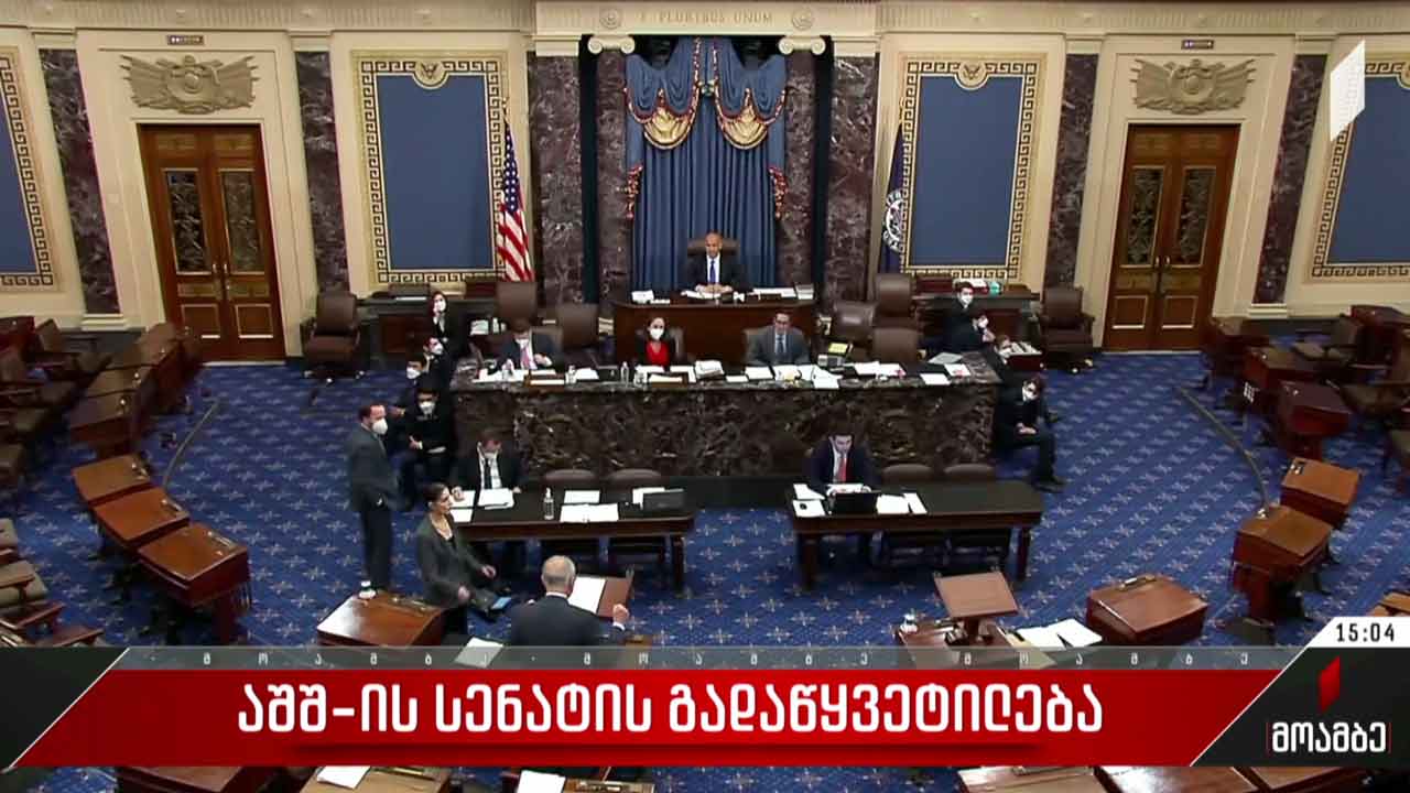 აშშ-ის სენატის გადაწყვეტილება