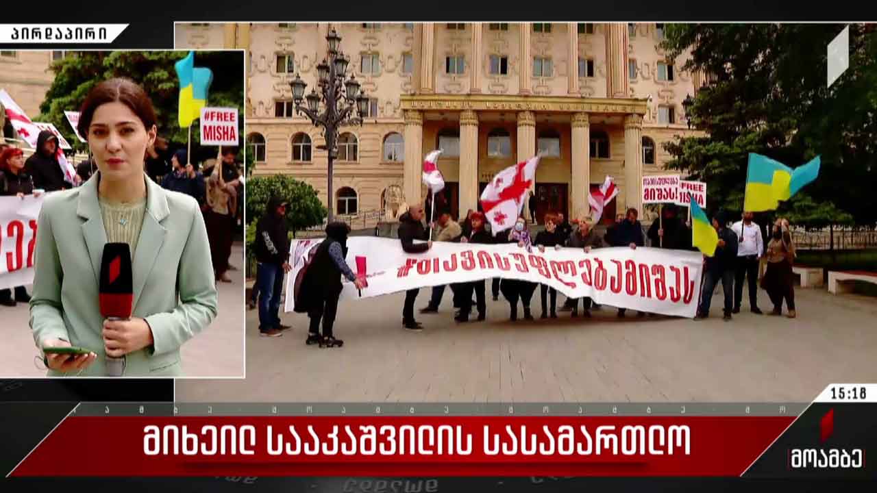 მიხეილ სააკაშვილის სასამართლო