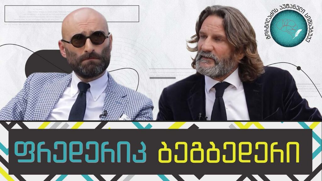 ფრედერიკ ბეგბედერი და „გორგილაძის აუტანელი სიმსუბუქე“