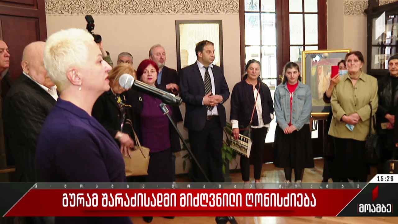 გურამ შარაძისადმი მიძღვნილი ღონისძიება