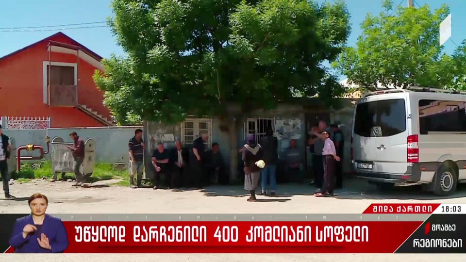 უწყლოდ დარჩენილი 400 კომლიანი სოფელი