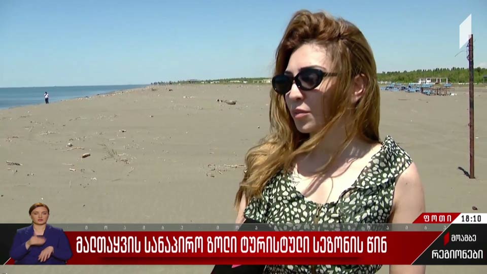 მალთაყვის სანაპირო ზოლი ტურისტული სეზონის წინ
