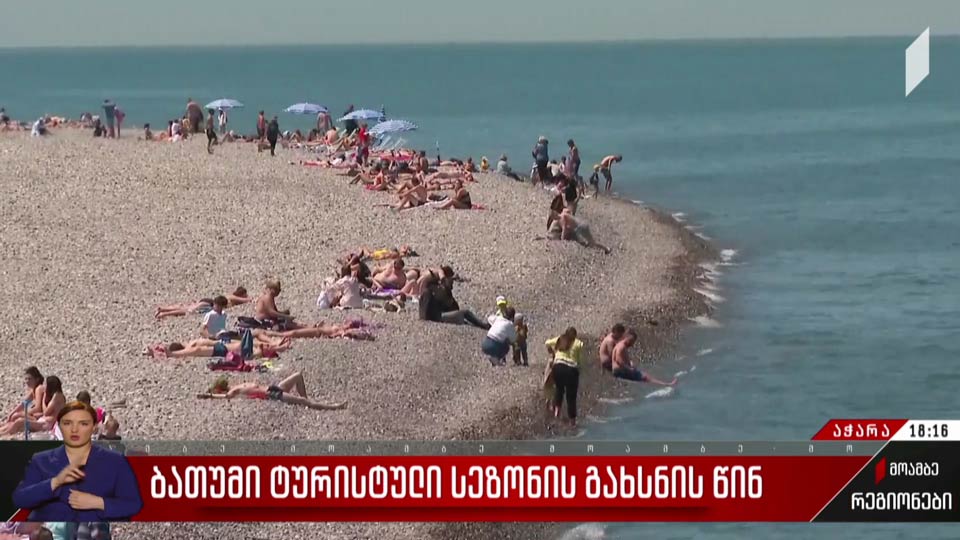 ბათუმი ტურისტული სეზონის გახსნის წინ