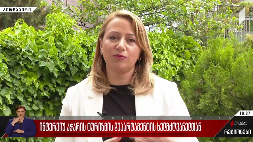 ინტერვიუ აჭარის ტურიზმის დეპარტამენტის ხელმძღვანელთან