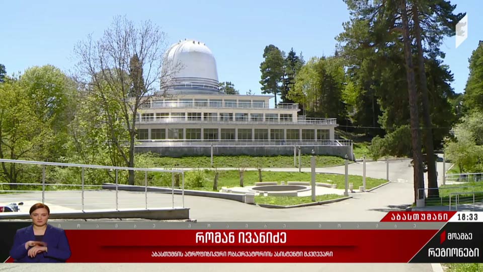 აბასთუმნის ობსერვატორია 90 წლისაა