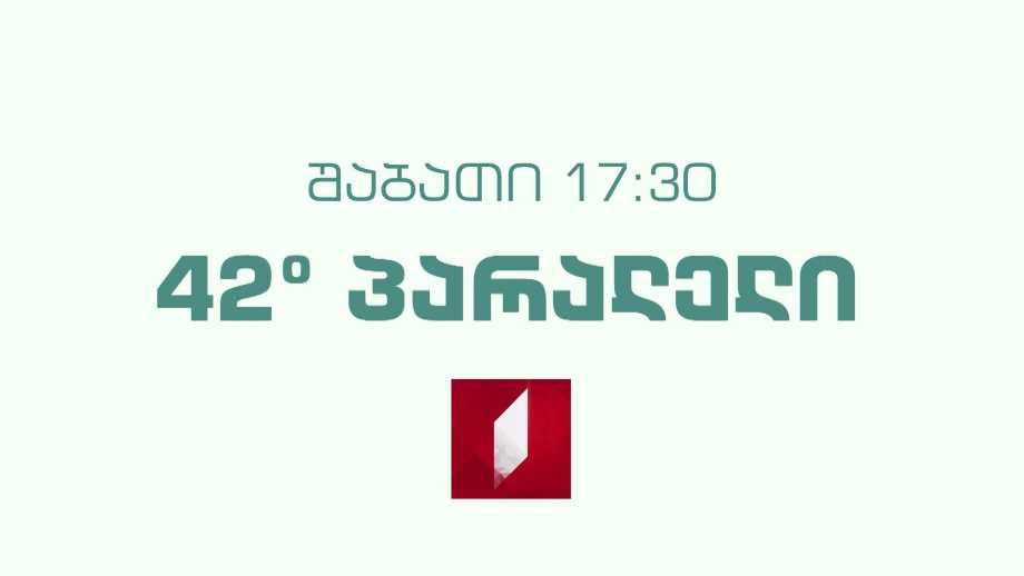 „42° პარალელი“ – 21 მაისს, 17:30