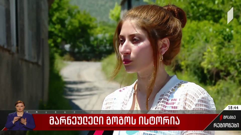 მარნეულელი გოგოს ისტორია