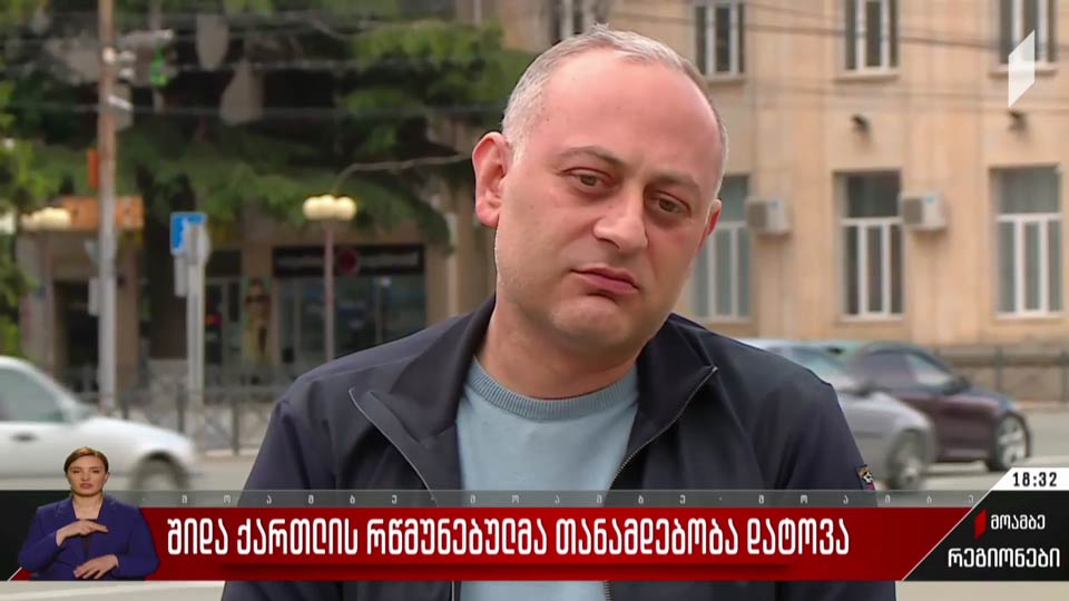 შიდა ქართლის რწმუნებულმა თანამდებობა დატოვა