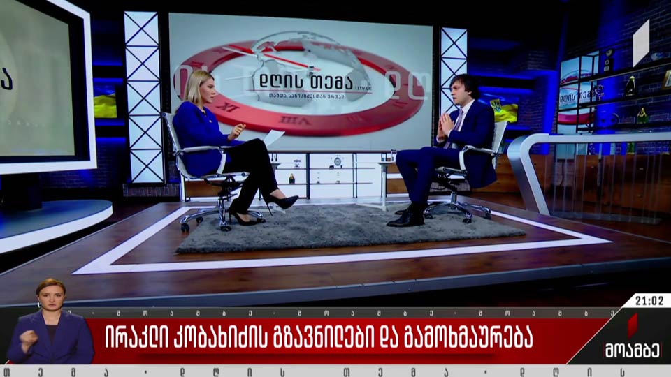 ირაკლი კობახიძის გზავნილები და გამოხმაურება