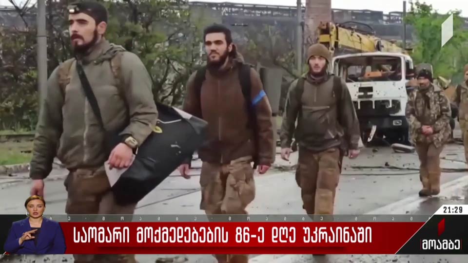 საომარი მოქმედებების 86-ე დღე უკრაინაში