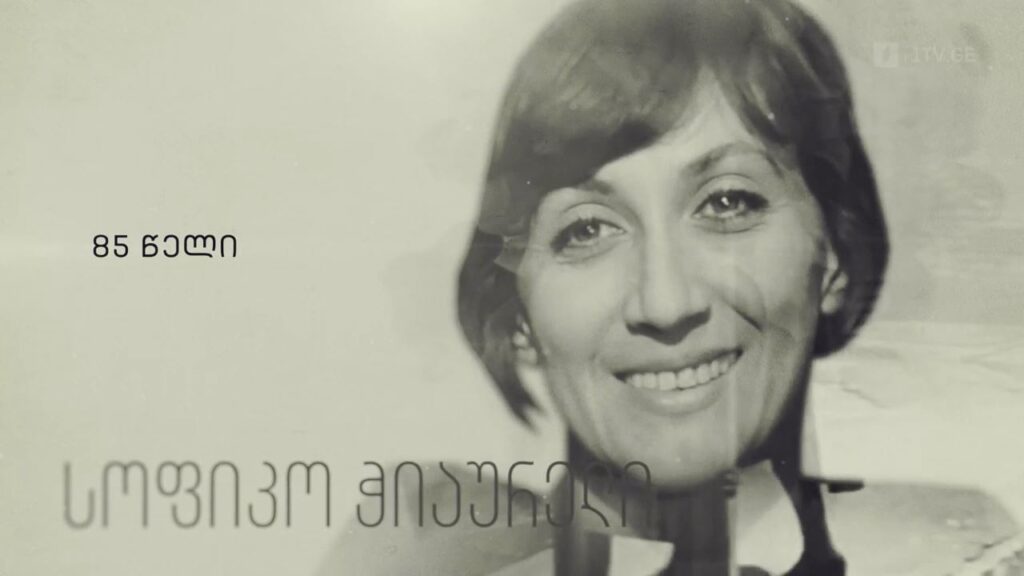 სოფიკო ჭიაურელი – 85 წელი