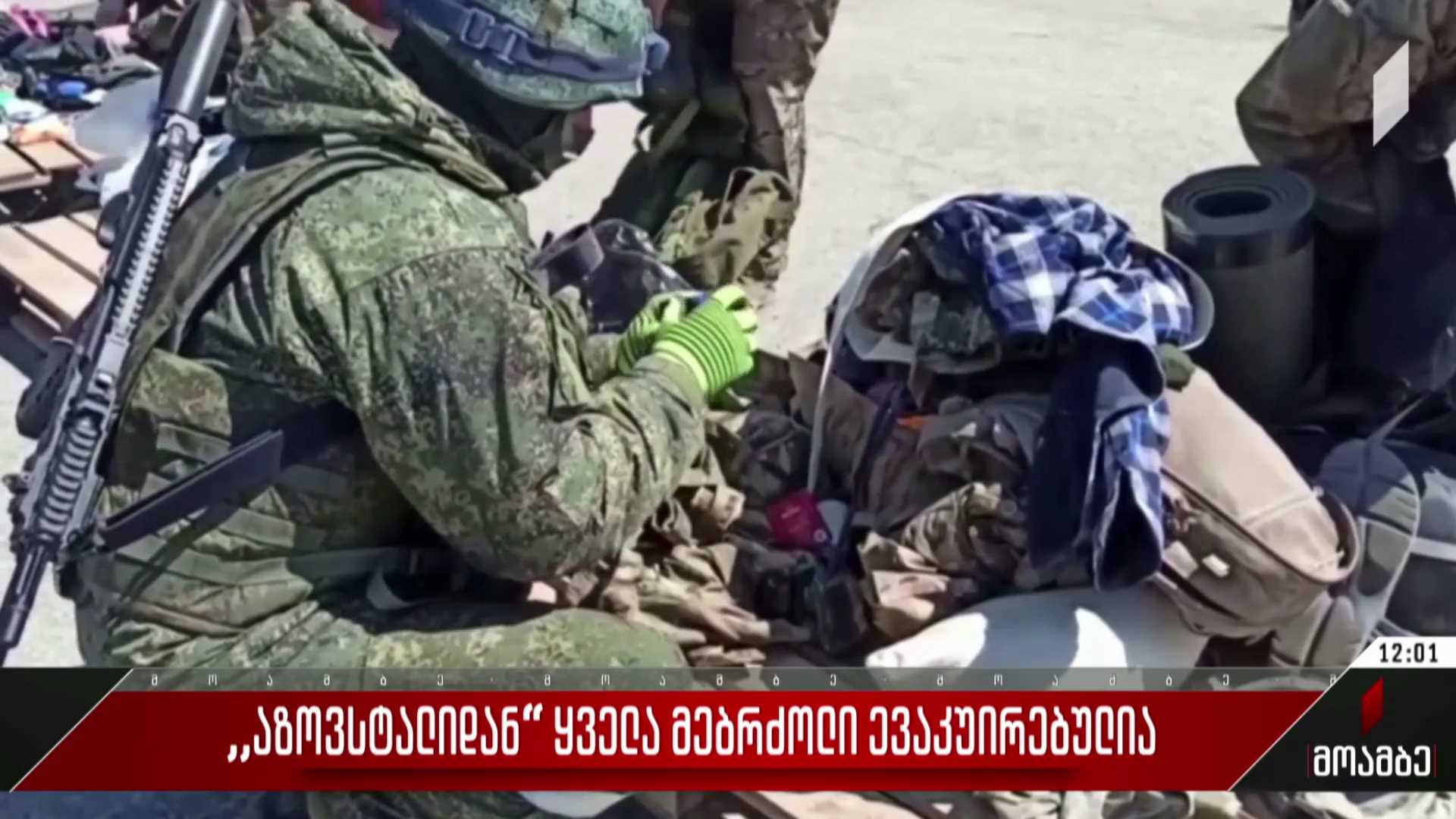 „აზოვსტალიდან" ყველა მებრძოლი ევაკუირებულია