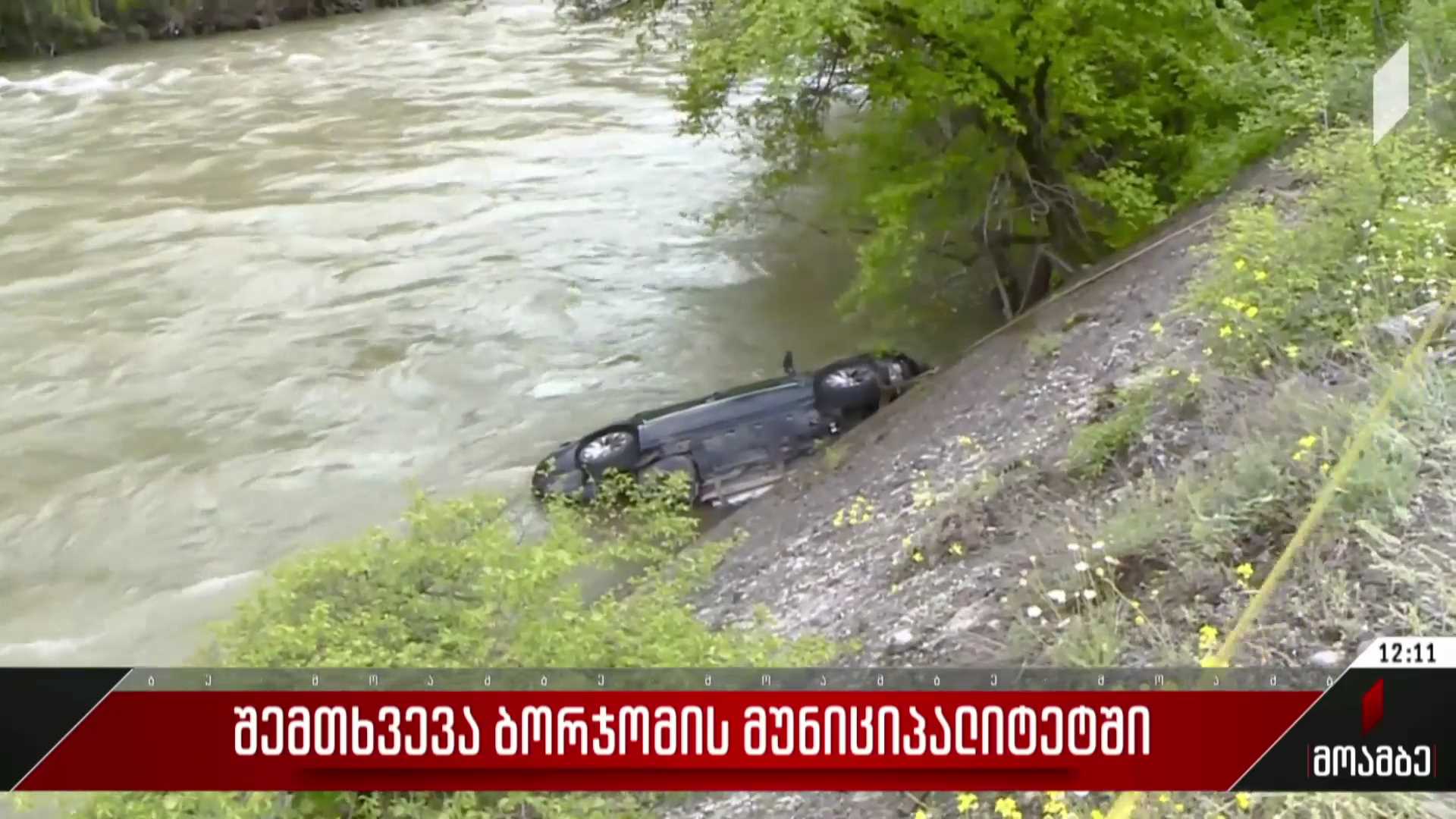 შემთხვევა ბორჯომის მუნიციპალიტეტში