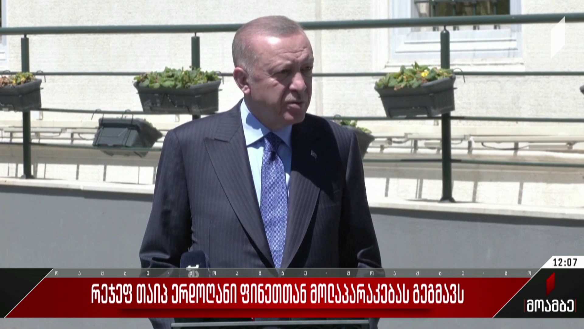 რეჯეფ თაიფ ერდოღანი ფინეთთან მოლაპარაკებას გეგმავს
