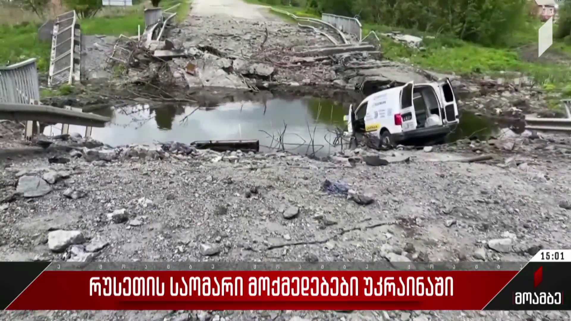 რუსეთის საომარი მოქმედებები უკრაინაში