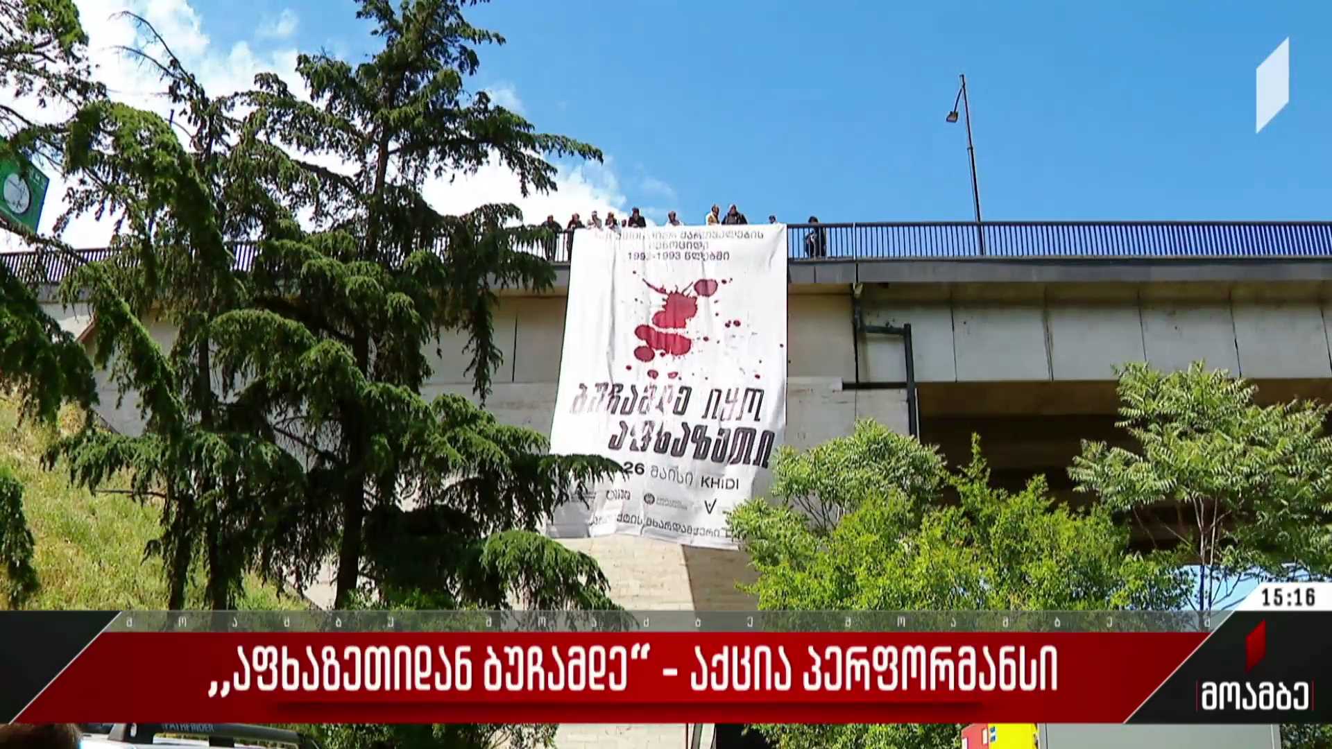 „აფხაზეთიდან ბუჩამდე“ - აქცია-პერფორმანსი