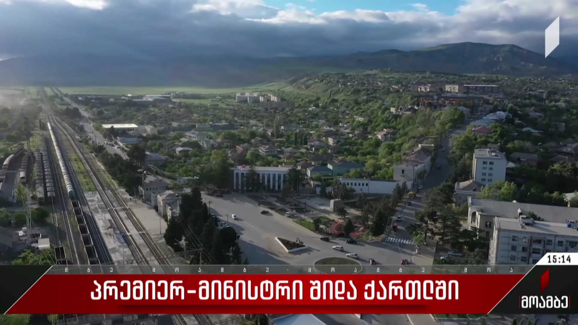 პრემიერ-მინისტრი შიდა ქართლში