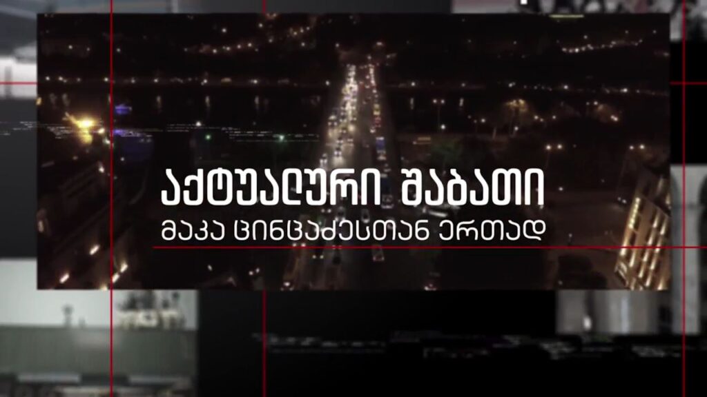 „აქტუალური შაბათი“ – 21 მაისს, 21:00