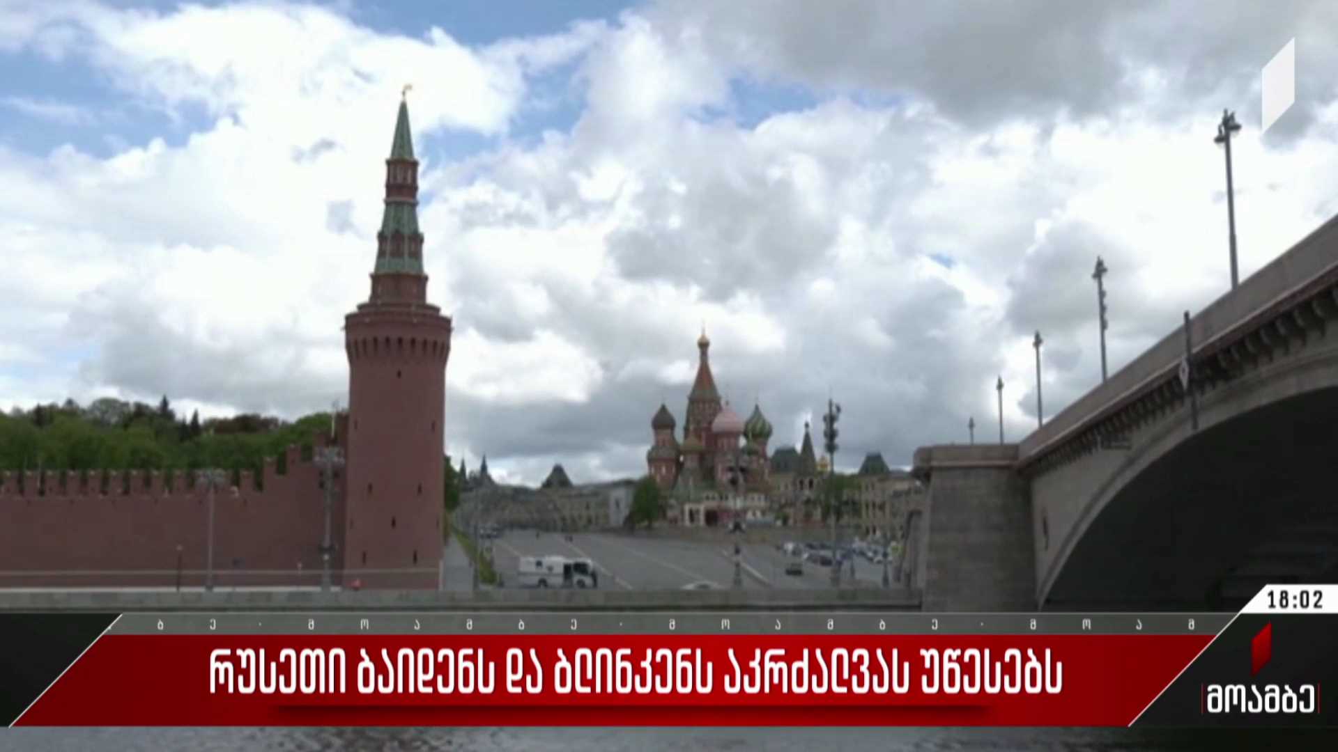 რუსეთი ბაიდენსა და ბლინკენს აკრძალვას უწესებს
