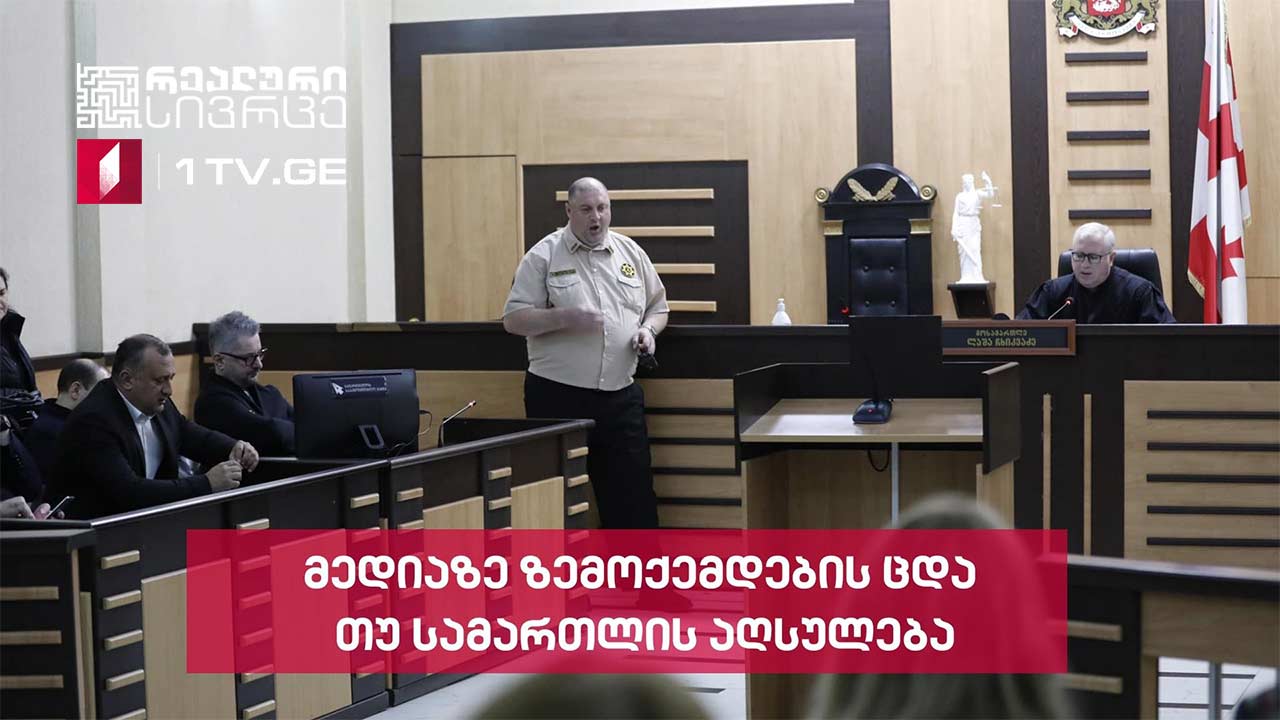 რეალური სივრცე - მედიაზე ზემოქემდების ცდა თუ სამართლის აღსულება #LIVE