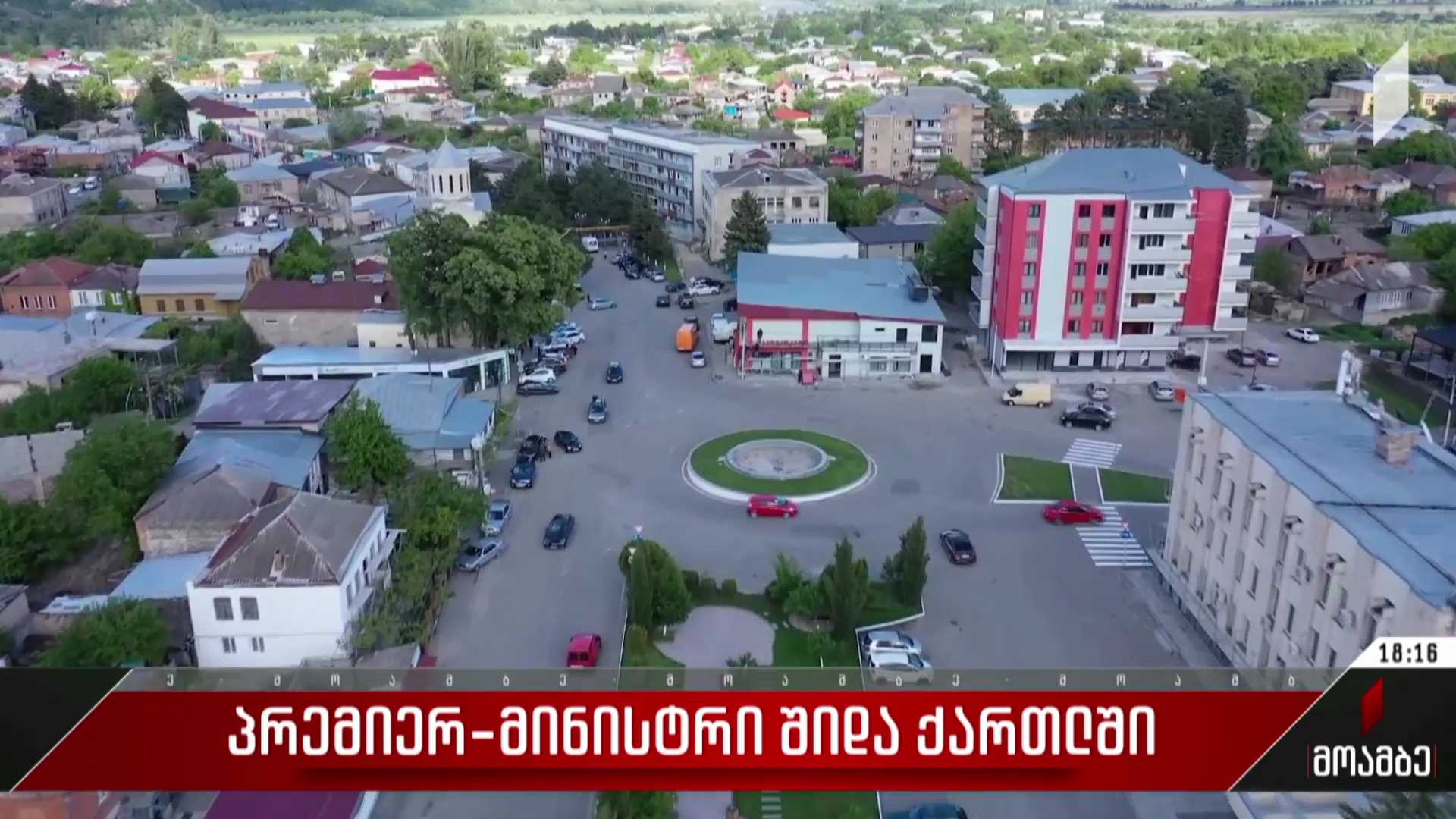 პრემიერ-მინისტრი შიდა ქართლში