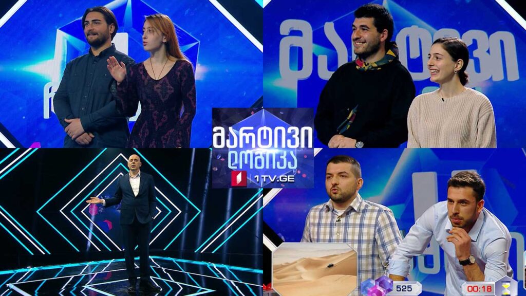 #მარტივილოგიკა ნიკა მაისურაძე და მარიამ არჯევანიშვილი / ლიკა ალადაშვილი და გიორგი ნარიმანიძე / ლაშა მენაღარიშვილი და თორნიკე სვიანიძე