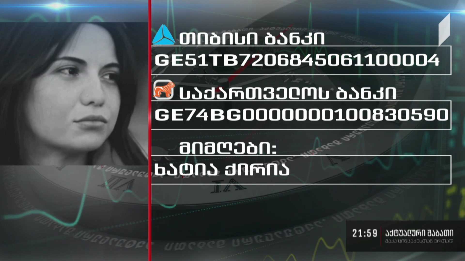 28 წლის ხატია ქირიას საზოგადოების დახმარება სჭირდება