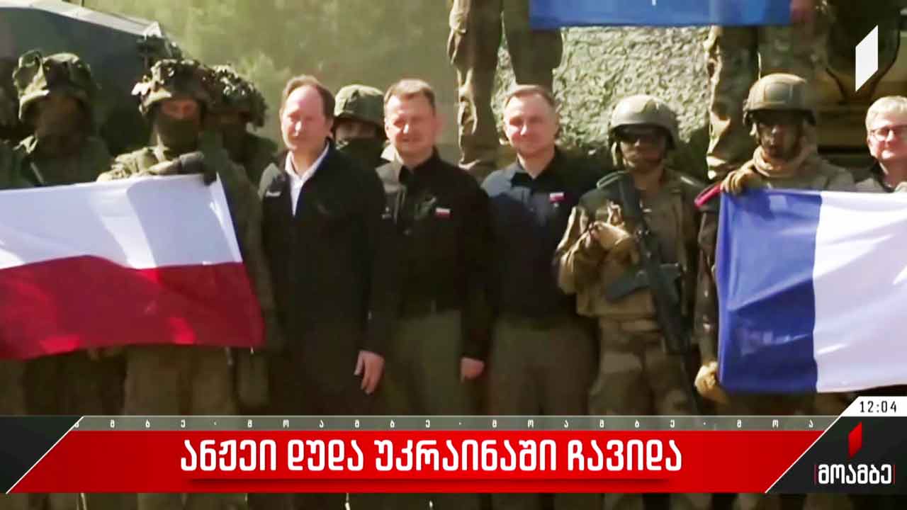 ანჯეი დუდა უკრაინაში ჩავიდა