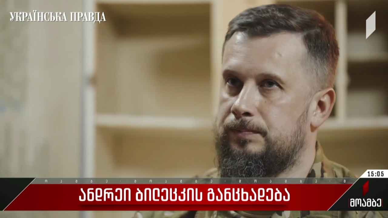 ანდრეი ბილეცკის ინტერვიუ