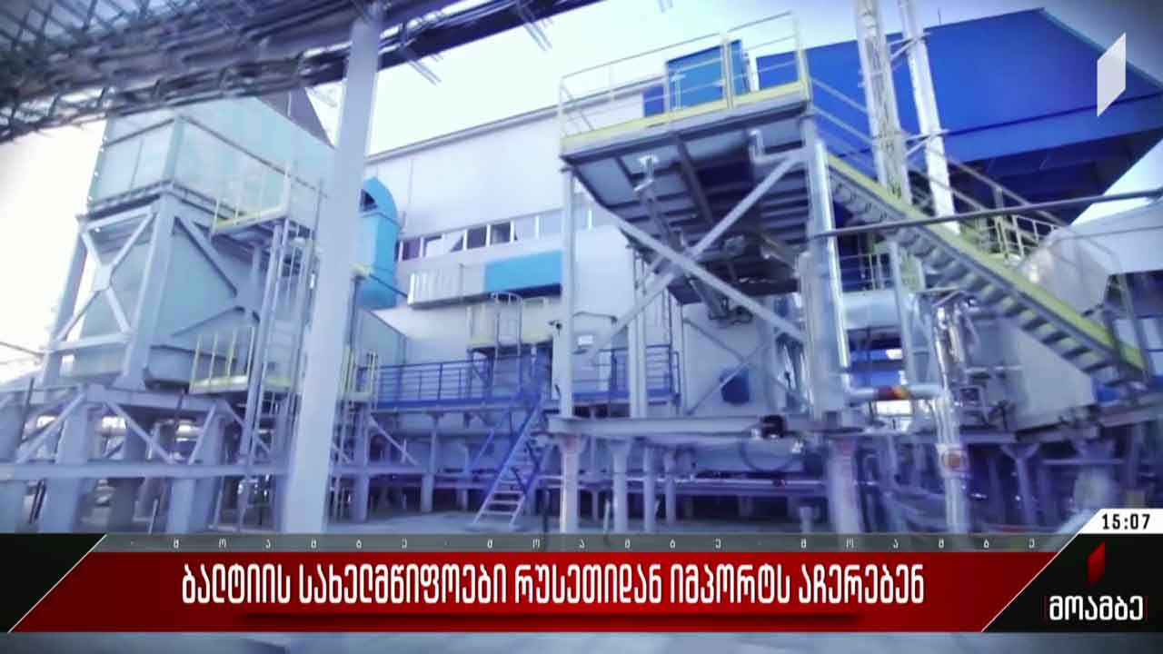 ბალტიის სახელმწიფოები რუსეთიდან იმპორტს აჩერებენ