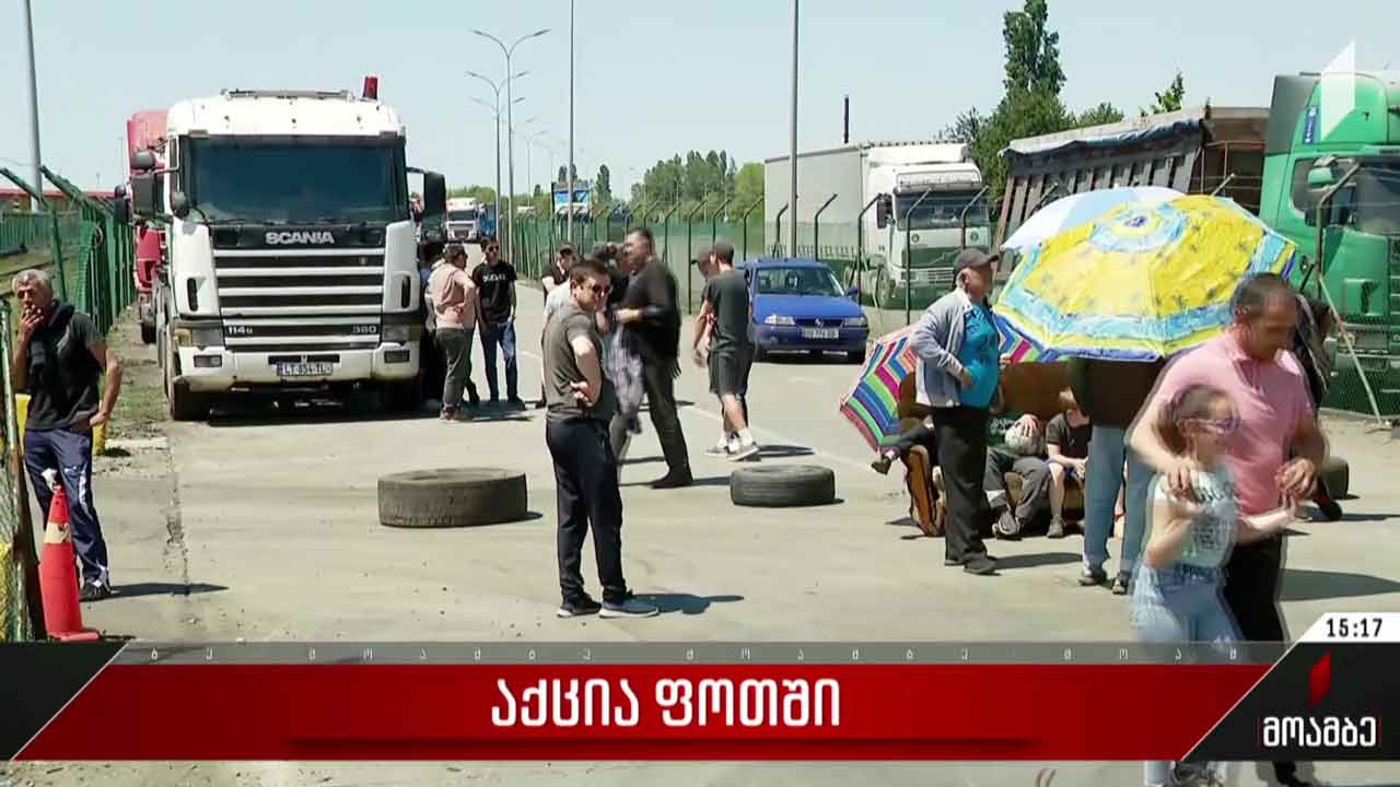 აქცია ფოთში
