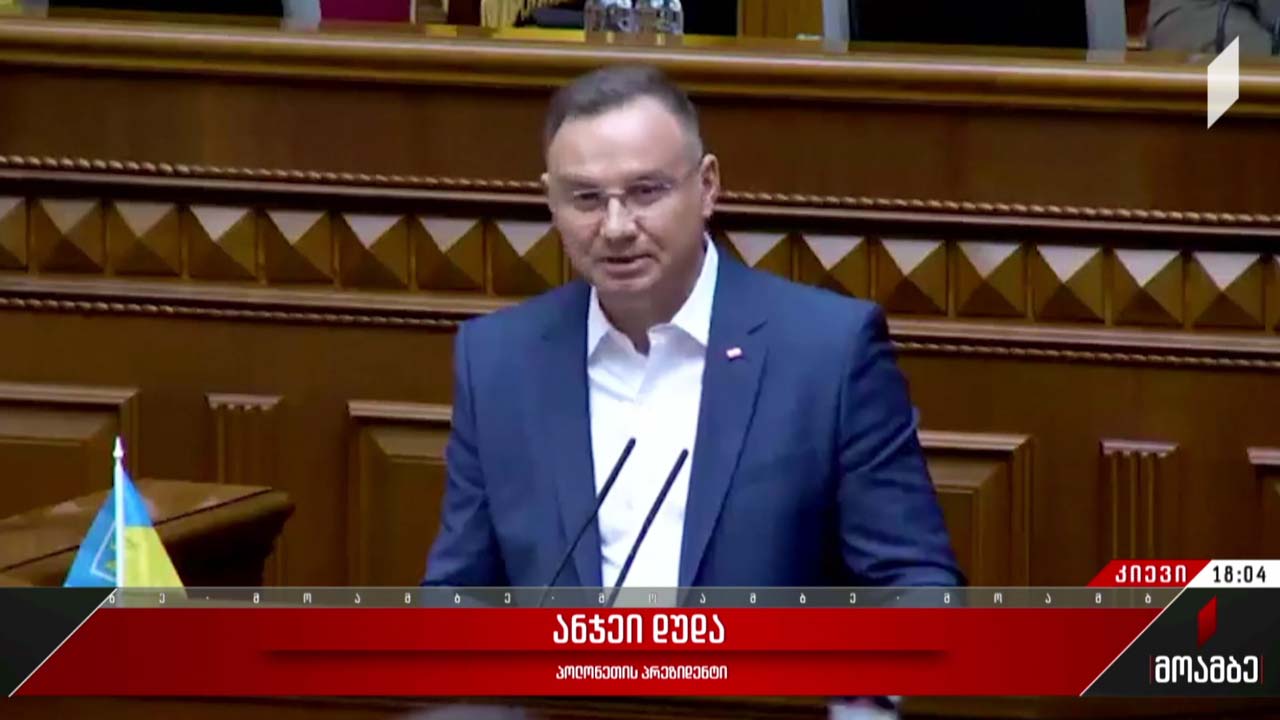პოლონეთის პრეზიდენტი რადას მიმართავს