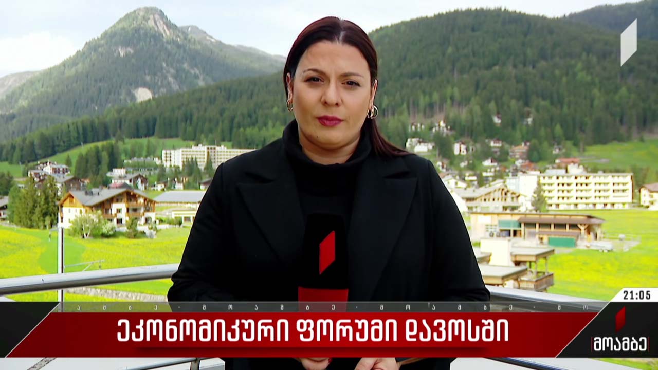 ეკონომიკური ფორუმი დავოსში