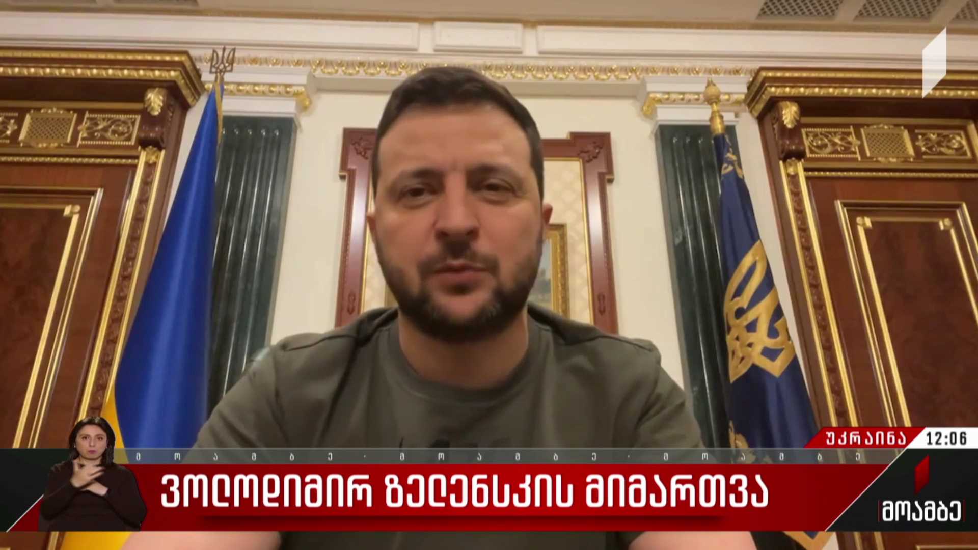 ზელენსკის მიმართვა