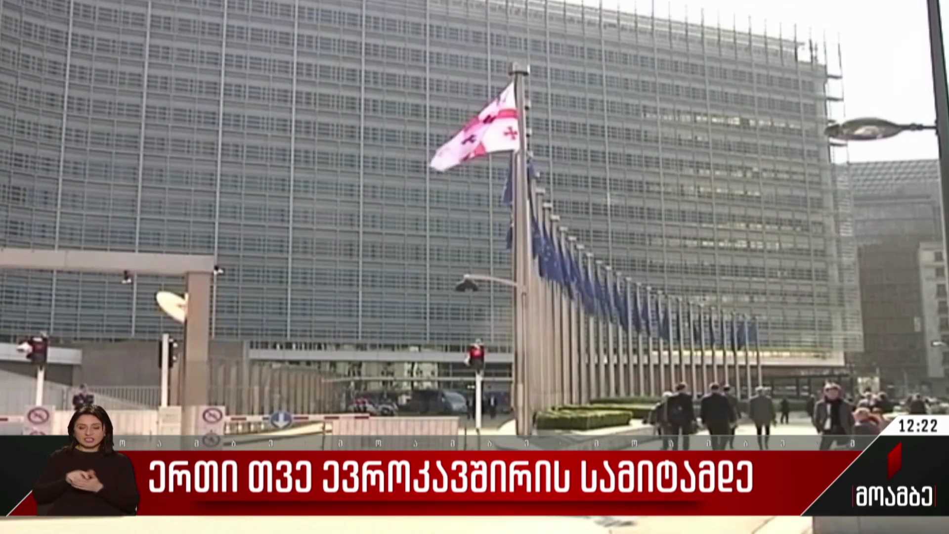 ერთი თვე ევროკავშირის სამიტამდე