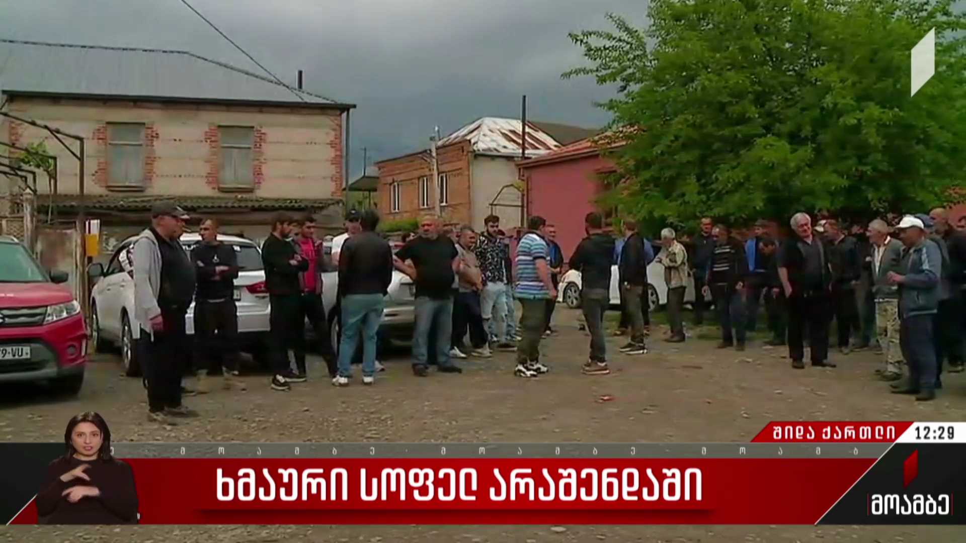 ხმაური სოფელ არაშენდაში