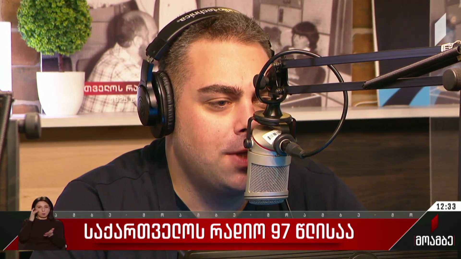 საქართველოს რადიო 97 წლისაა
