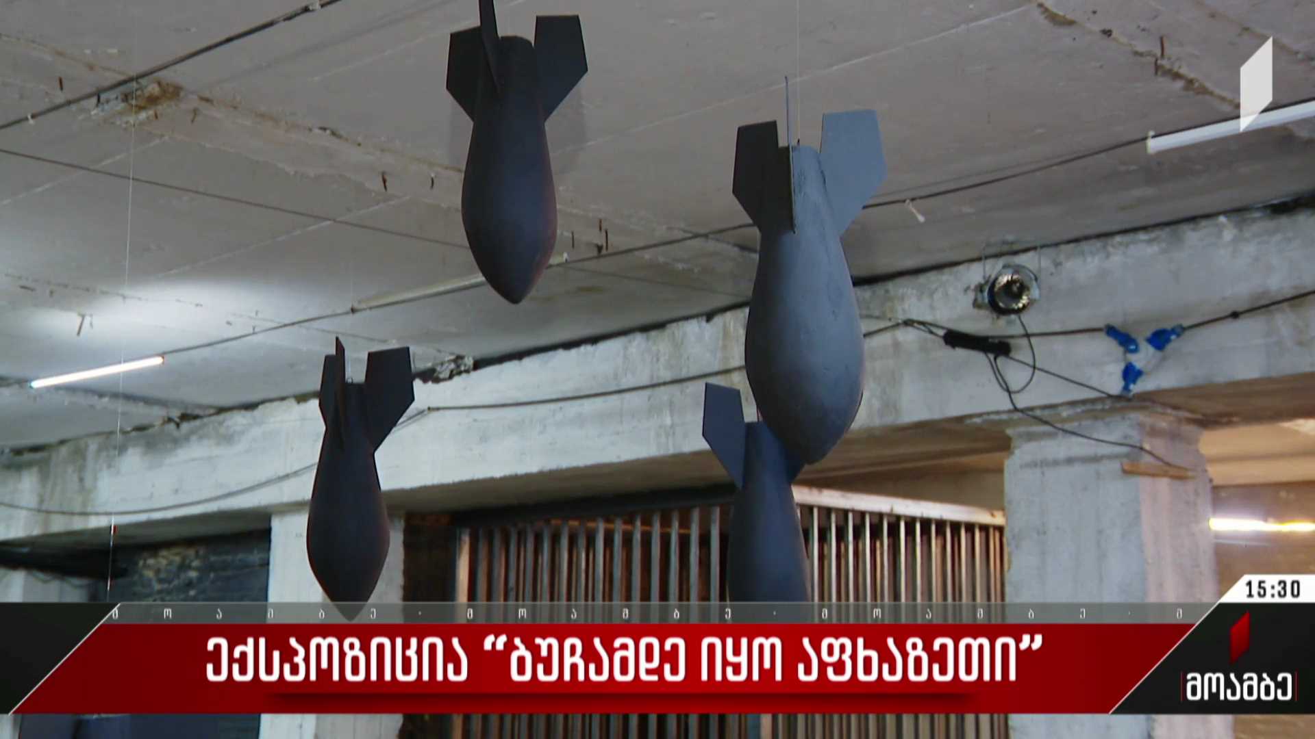 ექსპოზიცია „ბუჩამდე იყო აფხაზეთი“