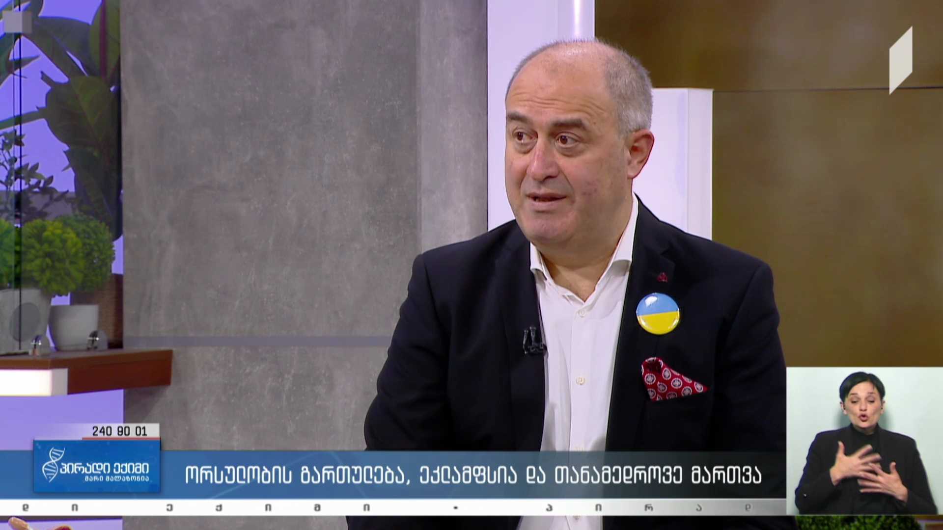 პირადი ექიმი - ორსულობის გართულება, ეკლამფსია და თანამედროვე მართვა #LIVE