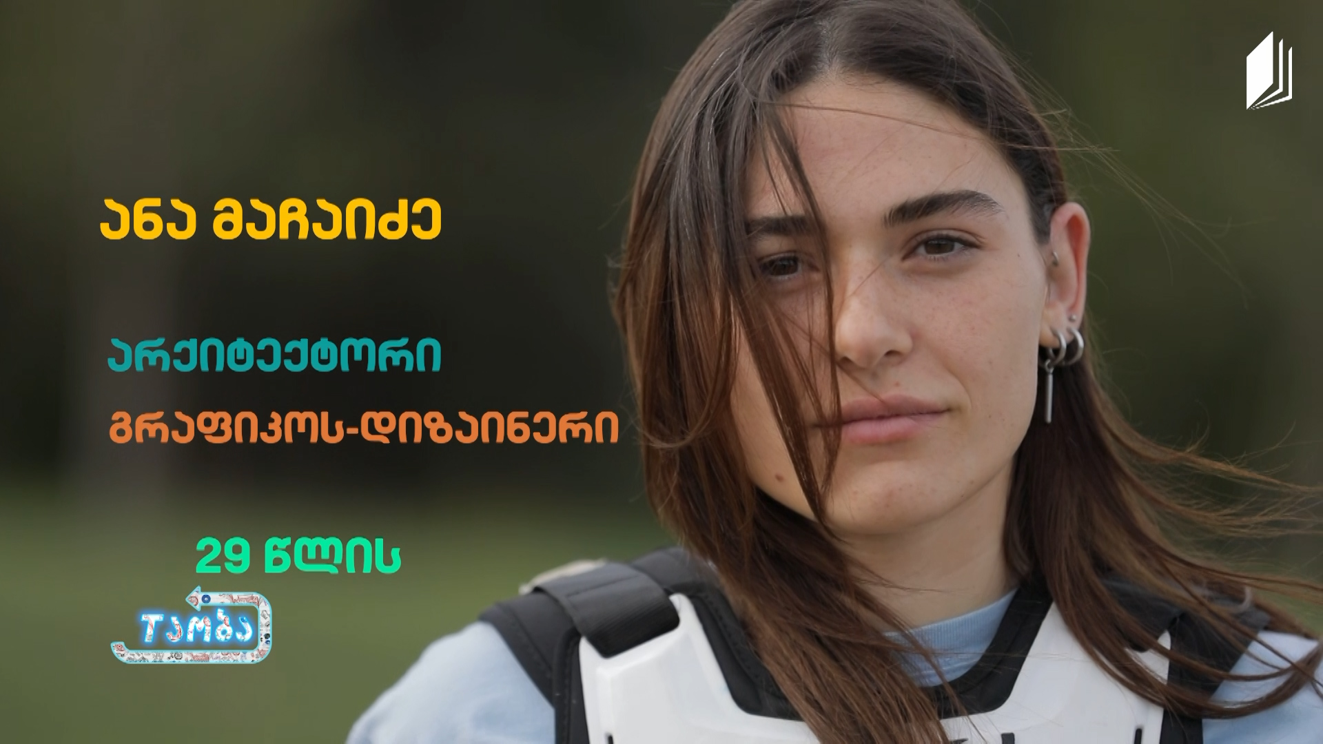 #თაობა - პორტრეტი | ანა მაჩაიძე - გრაფიკოს-დიზაინერი, არქიტექტორი
